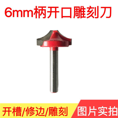 6mm木工开口雕刻刀修边机圆弧