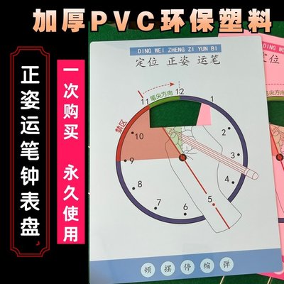 勾腕写字矫正图初学写字硬笔书法入门正姿表盘时钟控笔运笔练习板