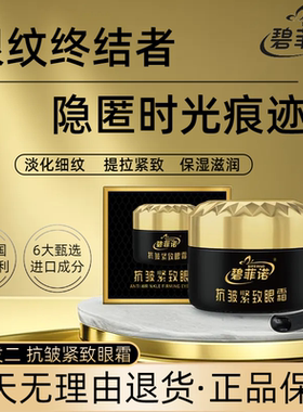 【拍一发二】碧菲诺抗皱紧致眼霜 淡化细纹 保湿提拉紧致 男女通