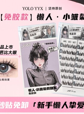 YOLO YYX【免胶】摇一夏小雏菊懒人免胶假睫毛新手女卷翘单簇分段