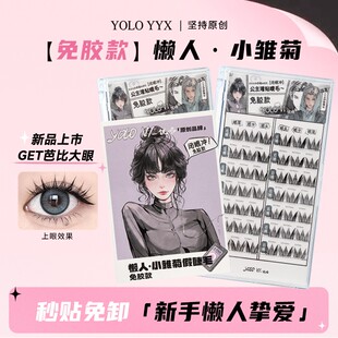 YOLO YYX【免胶】摇一夏小雏菊懒人免胶假睫毛新手女卷翘单簇分段