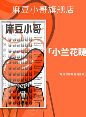 麻豆小哥小兰花睫毛新手自嫁接假睫毛单簇分段式懒人羽扇混合朵毛