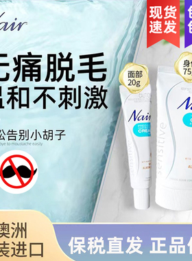 nair奈尔官方奈儿正品脱毛膏唇部唇毛身体腋下腿毛naris