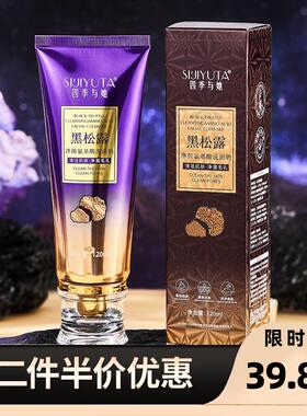 【买一送一】四季与她黑松露净颜氨基酸洗面奶清爽去油清洁洁面乳