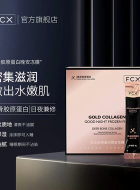 【双十一抢先购】FCX鹿骨胶原蛋白晚安冻膜敏感肌免洗