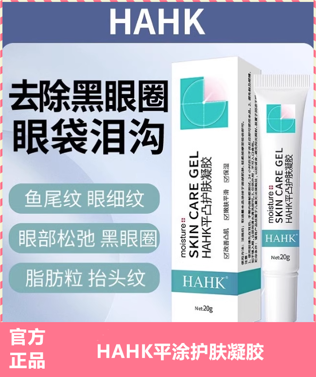 hahk平凸护肤凝胶平滑肌肤修复霜黑眼圈眼部平凸去紧致黑眼圈改善