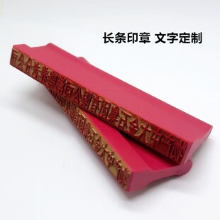 凭证抬头章橡胶一排章大号背书章帐号地址长条章定制号码印章刻字