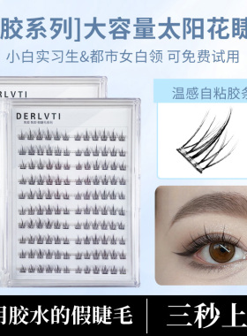 免胶懒人太阳花假睫毛女自然仿真三部曲单簇分段式自粘眼睫毛自然