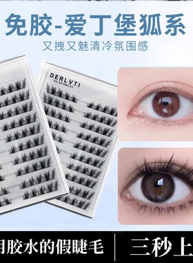 免胶爱丁堡狐系假睫毛分段式新手柔软免卸自粘仿真浓密单簇假睫毛