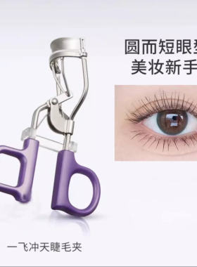 睫毛夹假睫毛工具夹翘便携方便卷翘持久定型新手神器局部眼睫毛夹