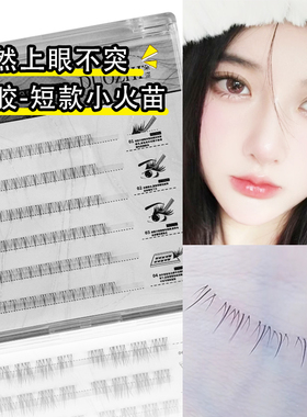 免胶小火苗下睫毛分段式王昭君眼睫毛免卸自粘柔软仿真初学者自然