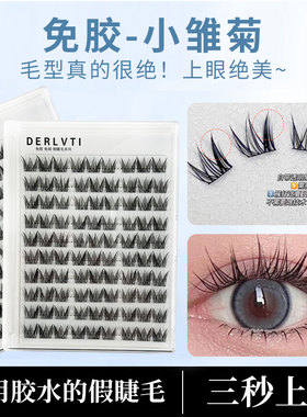 免胶小雏菊自粘假睫毛免卸柔软神器超软新手卷翘仿真浓密假睫毛