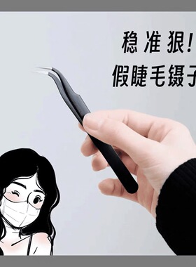 假睫毛镊子初学者自用免胶睫毛新手专用高精密美睫嫁接工具金羽夹