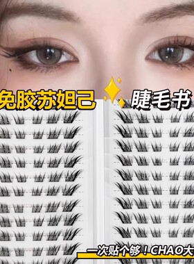 大容量免胶苏妲己睫毛书假睫毛免卸自粘仿真新款新手分段式浓密