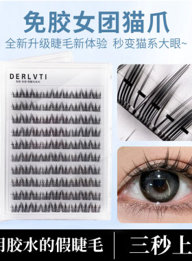 免胶自粘女团猫爪假睫毛自然仿真无需胶水免卸分段式眼睫毛初学者