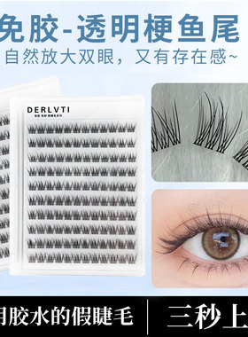 透明梗鱼尾三部曲免胶假睫毛免卸自粘初学者超软仿真自然假睫毛