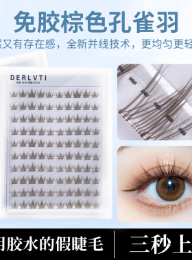 棕色孔雀羽免胶假睫毛分段式单簇自然仿真懒人免胶水自粘眼睫毛