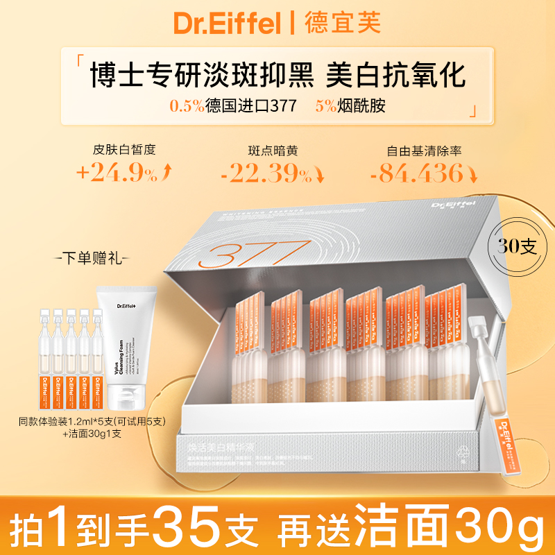 德宜芙377淡斑次抛精华液美白抗氧化烟酰胺祛黄提亮滋润水光肌