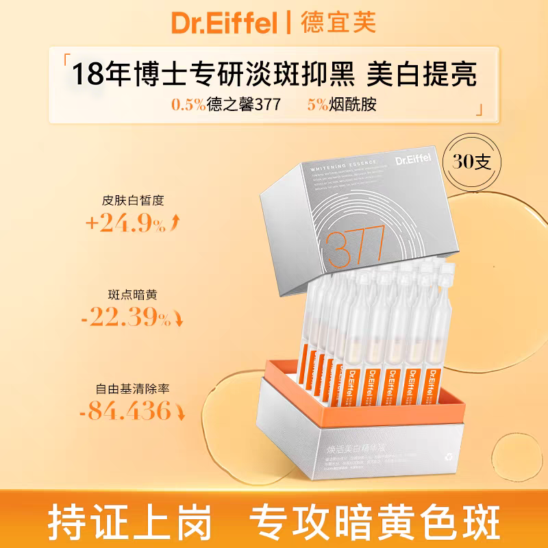 德宜芙377淡斑次抛精华液美白烟酰胺祛黄提亮滋润水光肌