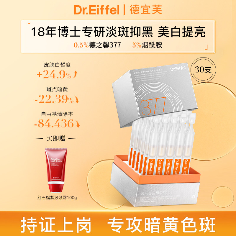 德宜芙377淡斑次抛精华液美白烟酰胺祛黄提亮滋润水光肌