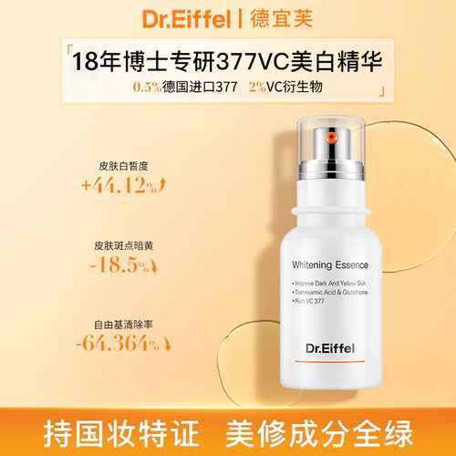 德宜芙377美白淡斑精华液VC烟酰胺去黄提亮保湿水光肌30ml