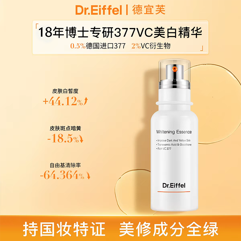 德宜芙377美白淡斑精华VC烟酰胺传明酸去黄提亮淡印水光肌30ml