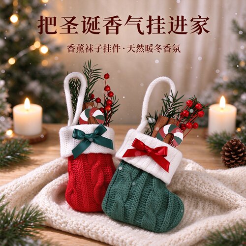 圣诞针织佛手柑香薰袜子装饰挂件