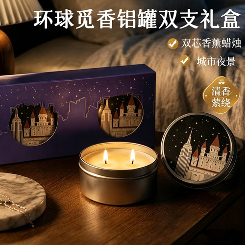 铝罐双芯大豆蜡香薰蜡烛礼盒