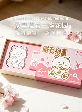 唯有抱富熊衣柜香薰挂件石膏礼盒
