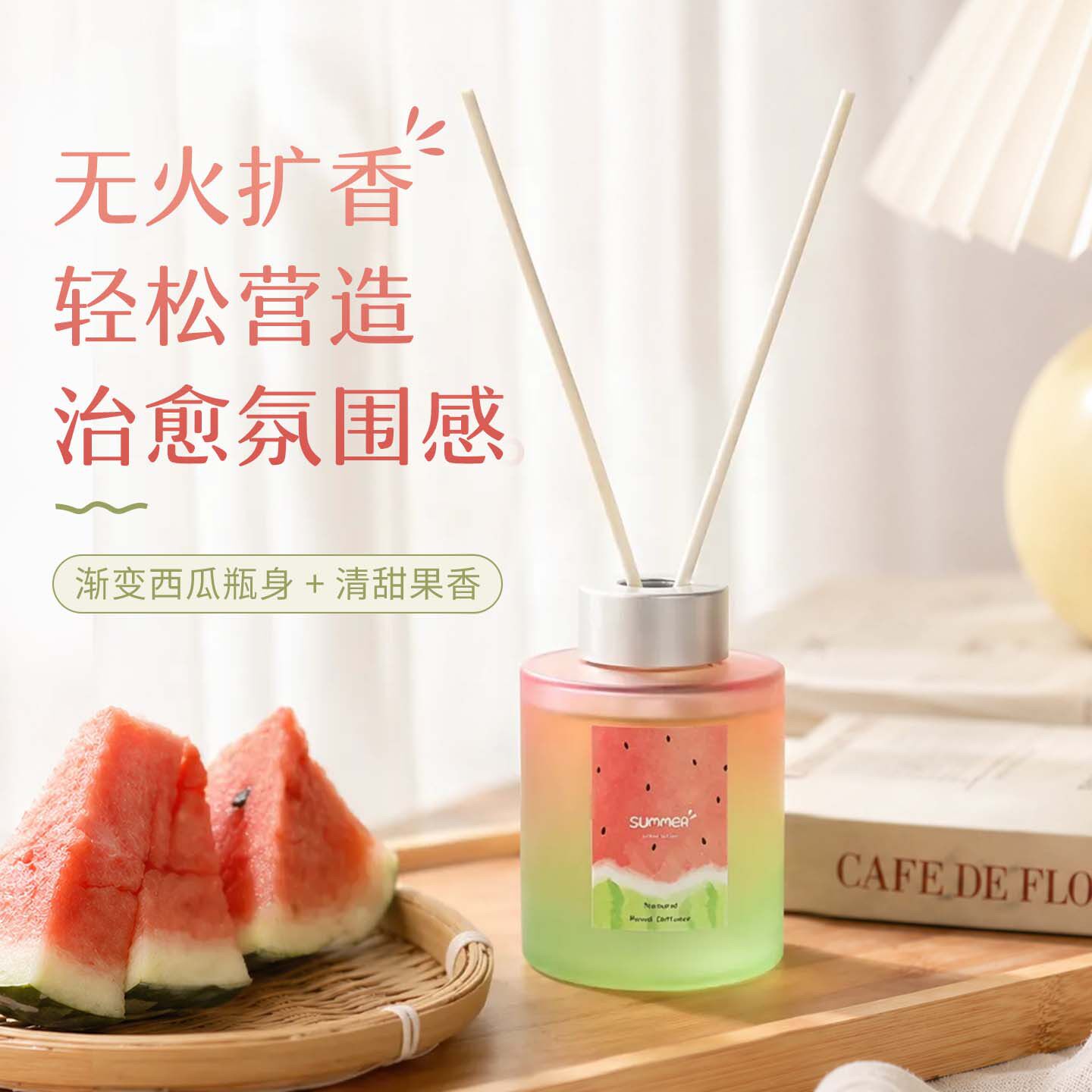 西瓜香氛无火藤条香薰礼盒持久