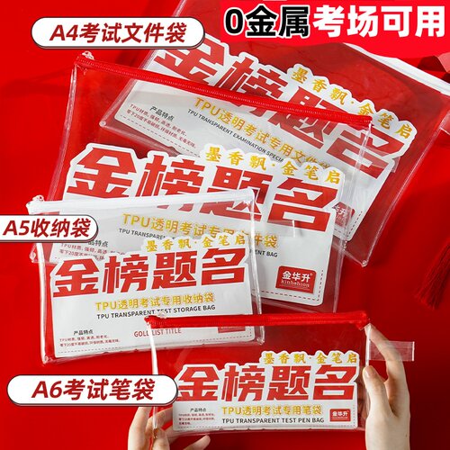 中考高考透明笔袋考试专用带入考场文具袋初中高中学生高颜值A4a5a6备考拉炼炼袋防水准考证收红色纳袋金榜题