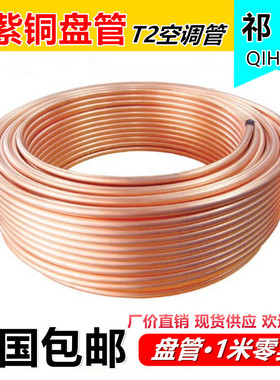 紫铜盘管纯铜紫铜管2/3/4/5/6/8/10/12/14/16mm 空调铜管软态铜管