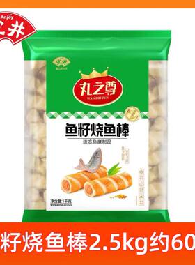 安井鱼籽烧鱼棒2.5kg火锅丸子
