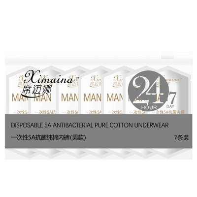 席迈娜男士一次性内裤5A抗菌