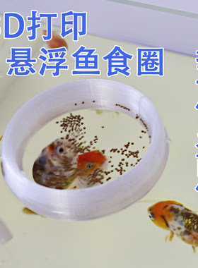 3d打印鱼食圈喂食圈悬浮水面