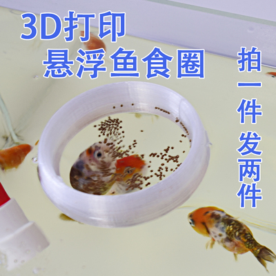 3d打印鱼食圈喂食圈悬浮水面