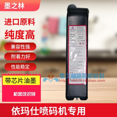 依玛仕墨水MB175喷码机高纯油墨Imaje依玛士办公耗材带芯片包邮