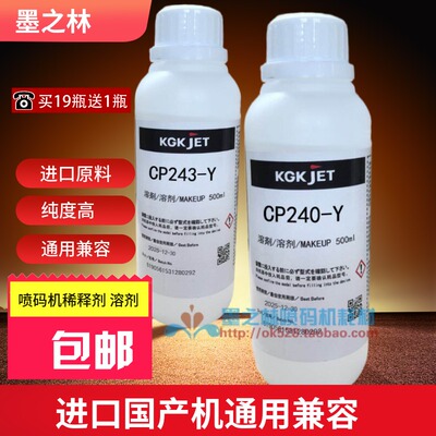 KGK喷码机白墨溶剂CP240-Y油墨水稀释剂稀释液添加剂耗材CP243-Y