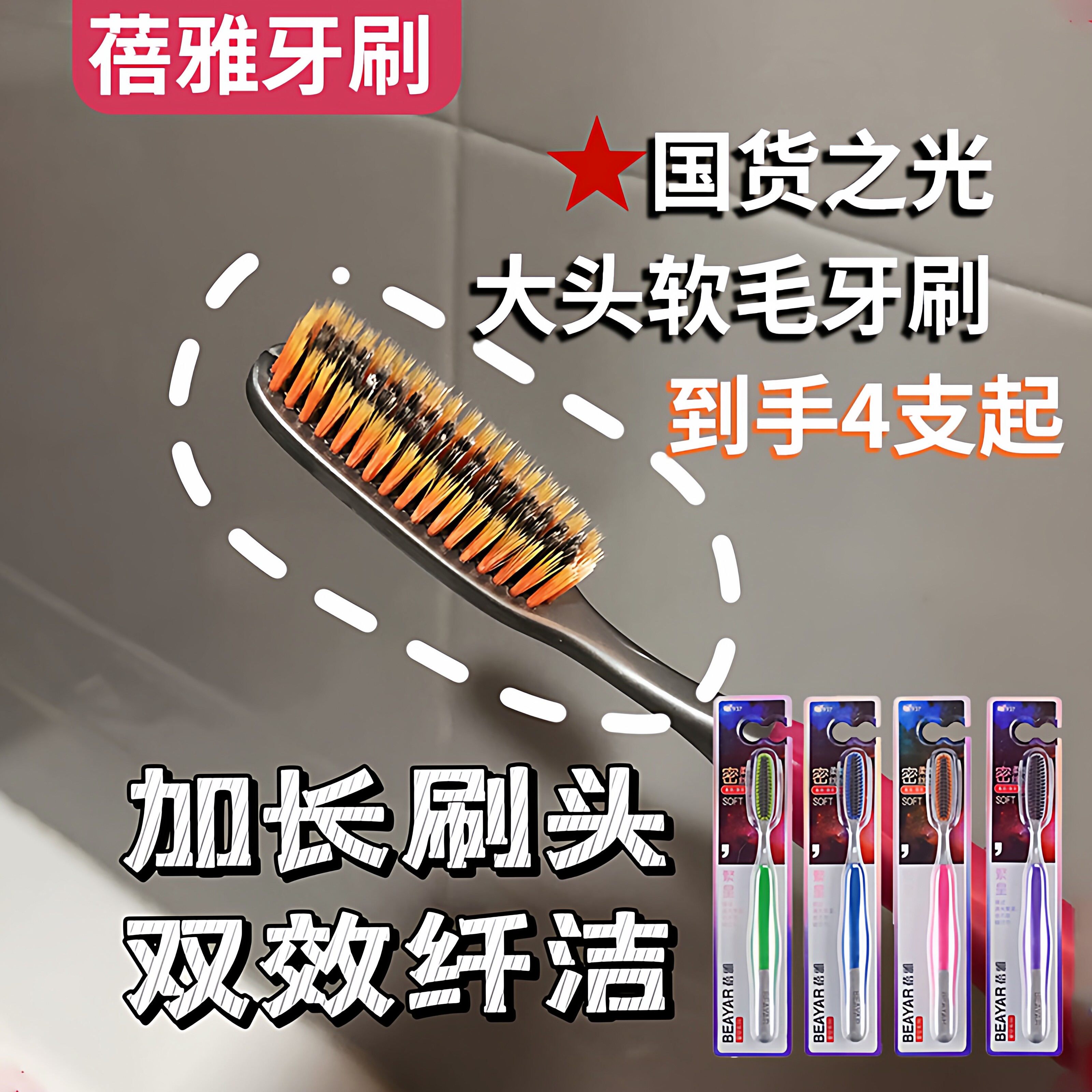 蓓雅大头软毛牙刷加长刷头高档成人护龈牙刷巨无霸大号刷头家庭装