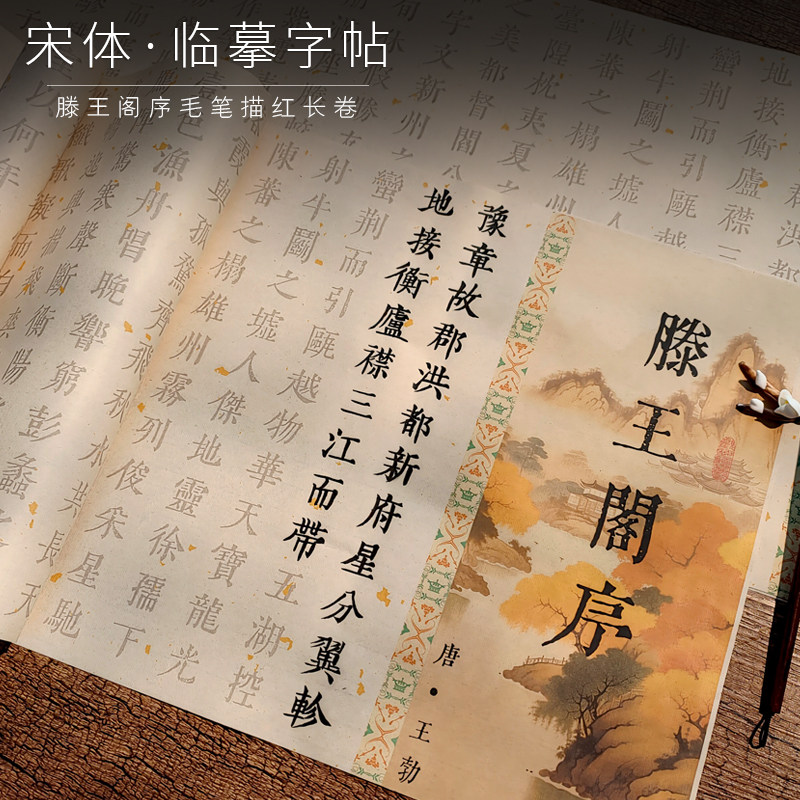 宋体滕王阁序繁体字毛笔字帖初学者小楷书法入门描红套装成人练字