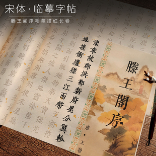 宋体滕王阁序繁体字毛笔字帖初学者小楷书法入门描红套装成人练字