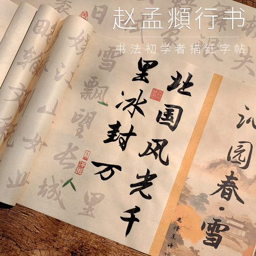 沁园春雪7cm大字行书赵孟頫毛笔临摹字帖初学者入门书法练字长卷