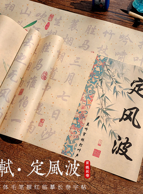 苏轼定风波行书毛笔字帖初学者成人书法入门临摹长卷宣纸套装行楷