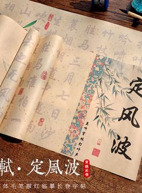 苏轼定风波行书毛笔字帖初学者成人书法入门临摹长卷宣纸套装行楷