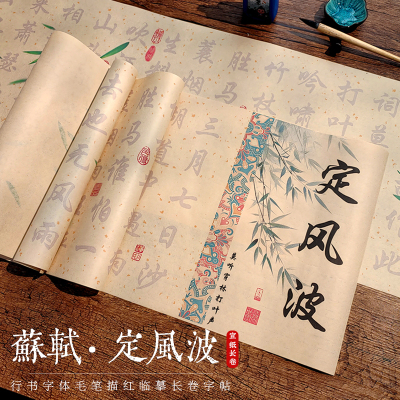 苏轼定风波行书毛笔字帖初学者成人书法入门临摹长卷宣纸套装行楷