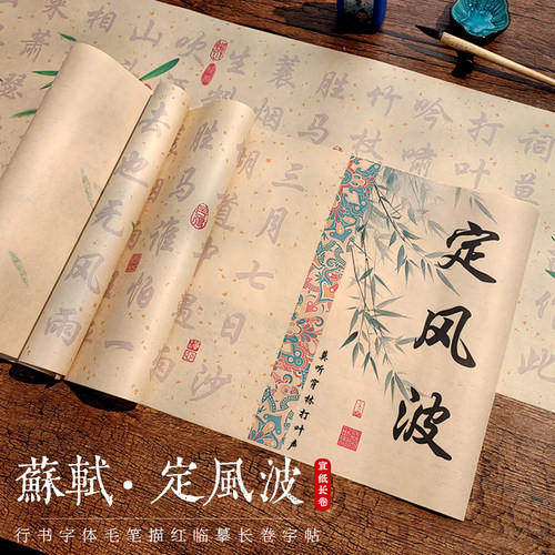 苏轼定风波行书毛笔字帖初学者成人书法入门临摹长卷宣纸套装行楷