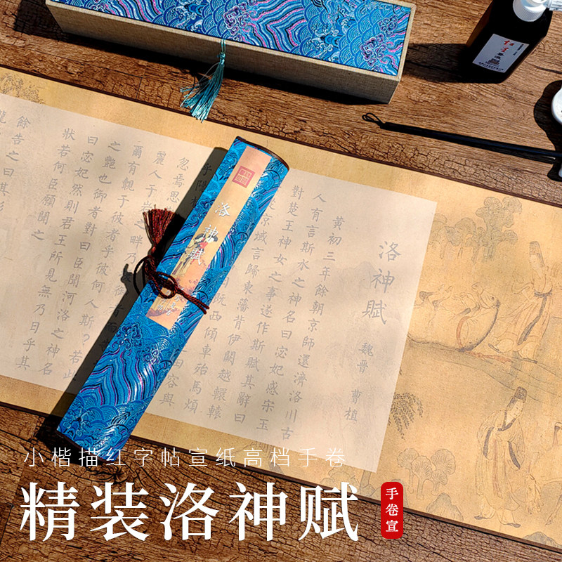 宋锦装裱高档手卷曹植洛神赋毛笔书法入门临摹小楷宣纸字帖锦盒装,文具电教/文化用品/商务用品,宣纸,淘宝优惠券,粉丝福利购,淘宝优惠卷