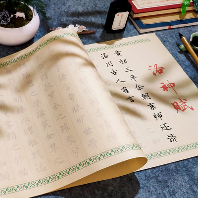 小楷洛神赋适合初学者
