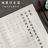 地藏经毛笔临摹字帖初学者成人小楷书法入门套装 吉祥金刚抄经手抄