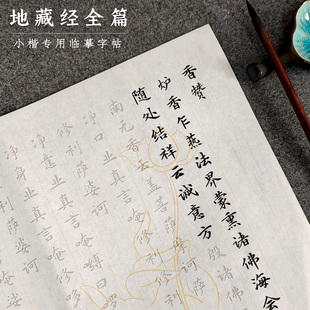 地藏经毛笔临摹字帖初学者成人小楷书法入门套装吉祥金刚抄经手抄